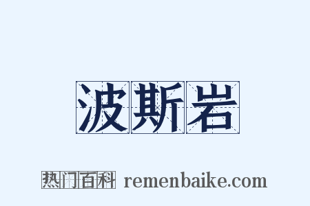 波斯岩是什么意思的图片